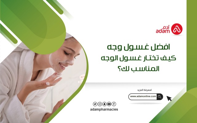افضل غسول وجه: كيف تختار غسول الوجه المناسب لك؟